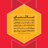 رویدادهای علوم تربیتی و روانشناسی بهشتی