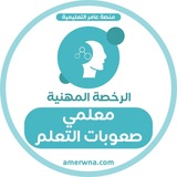 الرخصة المهنية صعوبات التعلم | عامر