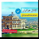 ❤️ کانال هراتیان ❤️