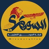 شبكة السومري التعليمية