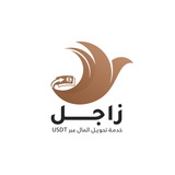 زاجل USDT