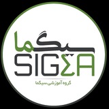 موسسه آموزشی - پژوهشی سیگما
