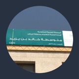 متوسطة خالد بن يزيد