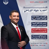 الأُستاذ أحمد جواد الميّاحي