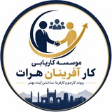 موسسه کاریابی کار آفرینان هرات (HEI)