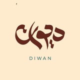ديوان - Diwan