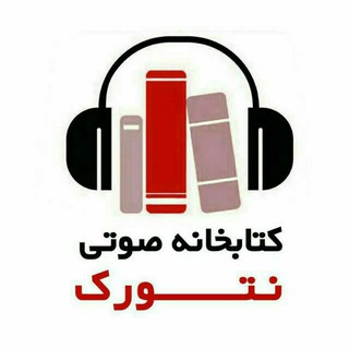 کتابخانه صوتی نتورک
