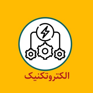 کنکور فنی الکتروتکنیک