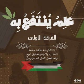 علم ينتفع به (1) 🇵🇸