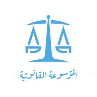 الموسوعة القانونـية