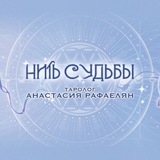 НИТИ СУДЬБЫ ☀️Анастасия☀️