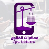 محاضرات القانون
