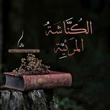 "الكُنَّاشَة المَرئِيَّة"