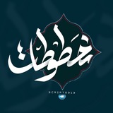 مخطوطات❕🔻