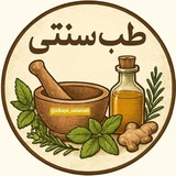 طب سنتی