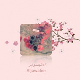 الـجـ,ـواﮩر