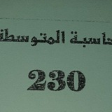 القيمة الزمنية للنقود 230+171 أ.عمر ساطي