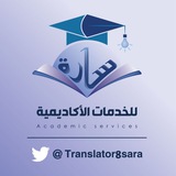 سارة الجارحيّ (مُدَقِّقَةٌ لُغَوِيَّةٌ)