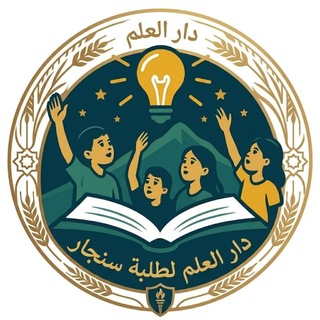 دار العلم لطلبة سنجار