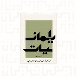 إيمانيات - نايف السبيعي