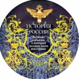 История России istoriya_russ