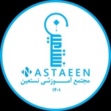 مجتمع آموزشی نستعین