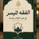 شرح كتاب الفقة الميسر لفضيله الشيخ مستور عياد محمد