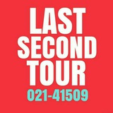 ⏰تورهاى لحظه آخری☎📱