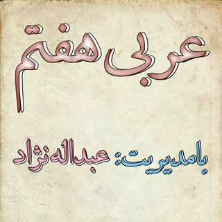 عربی هفتم***