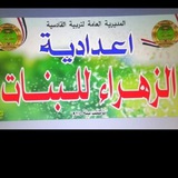 اعداديه الزهراء للبنات