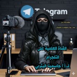 قناة الردود العلمية لـــ أ/ جاسمينا اليثربي