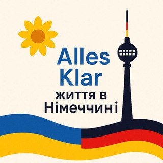 Alles Klar 😉 : життя в Німеччині 🇩🇪