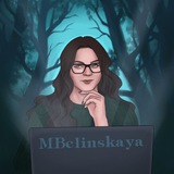 ✍️ Марина Белинская | MBelinskaya