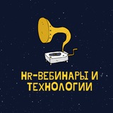 HR-вебинары и технологии