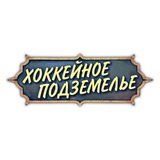 Хоккейное подземелье
