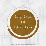 حقوق القاهرة الفرقة الثالثة (أ)