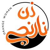 زن نارنجے