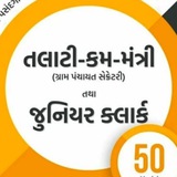👮🏻♂️ તલાટી & જુનિયર ક્લાર્ક TALATI