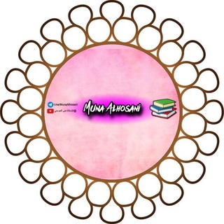 قناة الإستاذة منى الحوسني