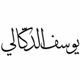 يوسف بن محمد الدُكَّالي