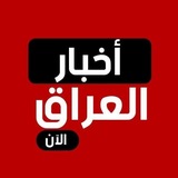 أخبار العراق الآن