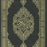 المصحف🤎