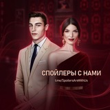 Спойлеры с нами!