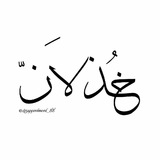 《 خُذلاَن 》 🕊 🍃