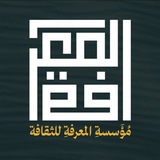 مؤسسة المعرفة للثقافة