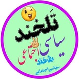 تلخند سیاسی اجتماعی 😷