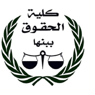 الفرقة الثالثة - حقوق بنها 2026 ⚖️ 🇪🇬