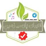 {ادیبان پارسی زمین}