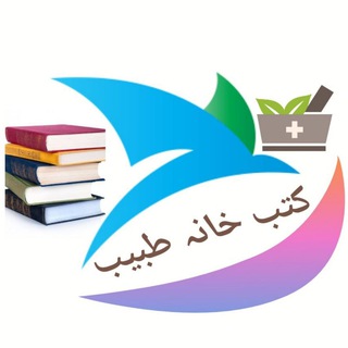 کتب خانہ طبیب