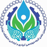 انجمن علمی مهندسی آبیاری و آبادانی دانشگاه تهران